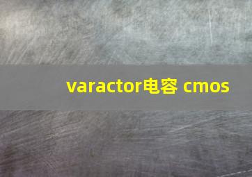 varactor电容 cmos